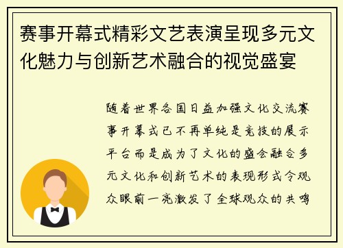 赛事开幕式精彩文艺表演呈现多元文化魅力与创新艺术融合的视觉盛宴