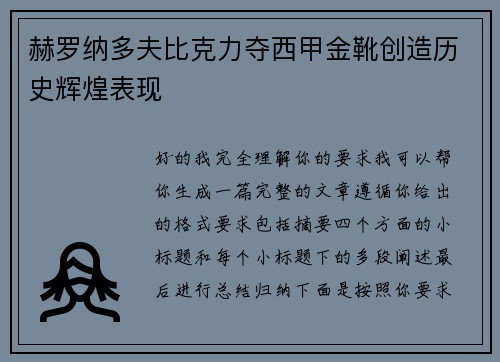 赫罗纳多夫比克力夺西甲金靴创造历史辉煌表现