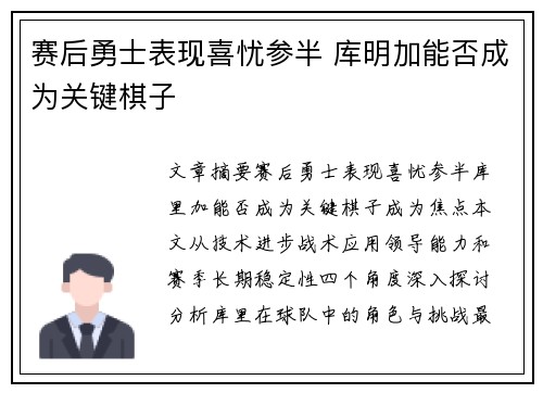 赛后勇士表现喜忧参半 库明加能否成为关键棋子