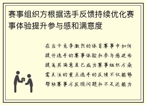 赛事组织方根据选手反馈持续优化赛事体验提升参与感和满意度