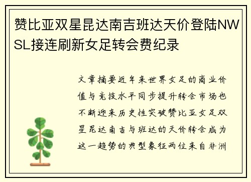 赞比亚双星昆达南吉班达天价登陆NWSL接连刷新女足转会费纪录