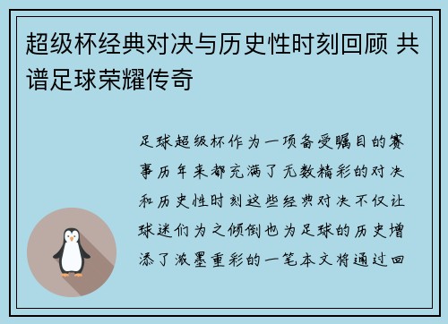 超级杯经典对决与历史性时刻回顾 共谱足球荣耀传奇