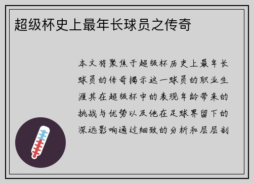 超级杯史上最年长球员之传奇
