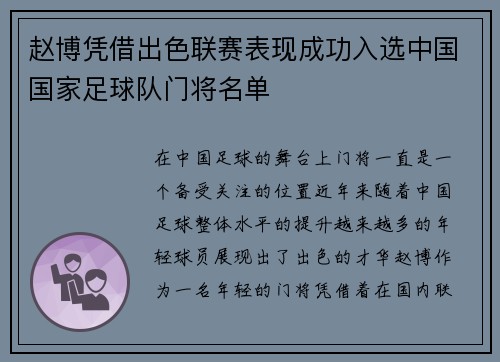 赵博凭借出色联赛表现成功入选中国国家足球队门将名单