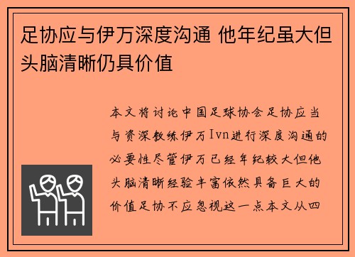 足协应与伊万深度沟通 他年纪虽大但头脑清晰仍具价值