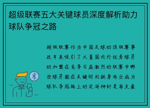 超级联赛五大关键球员深度解析助力球队争冠之路