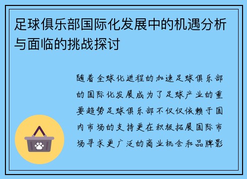 足球俱乐部国际化发展中的机遇分析与面临的挑战探讨