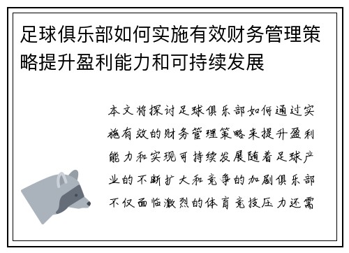 足球俱乐部如何实施有效财务管理策略提升盈利能力和可持续发展