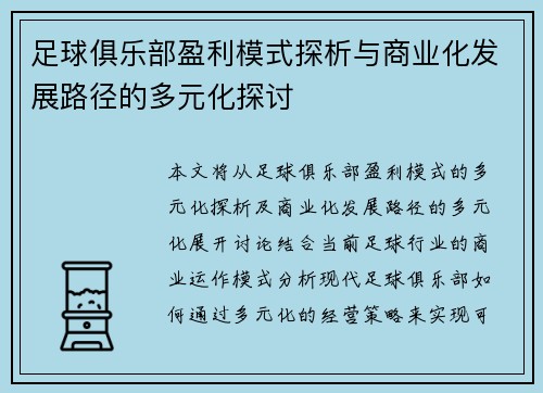 足球俱乐部盈利模式探析与商业化发展路径的多元化探讨