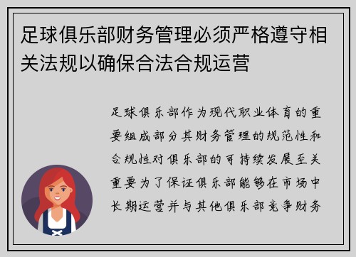 足球俱乐部财务管理必须严格遵守相关法规以确保合法合规运营