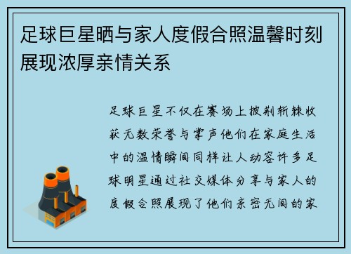 足球巨星晒与家人度假合照温馨时刻展现浓厚亲情关系