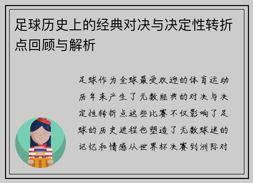 足球历史上的经典对决与决定性转折点回顾与解析