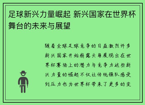 足球新兴力量崛起 新兴国家在世界杯舞台的未来与展望