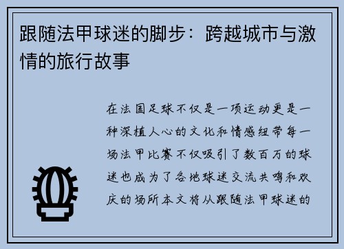 跟随法甲球迷的脚步：跨越城市与激情的旅行故事