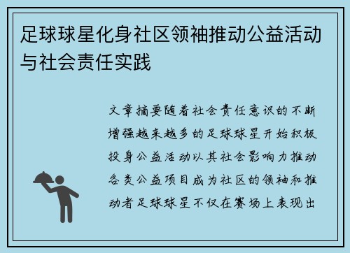足球球星化身社区领袖推动公益活动与社会责任实践