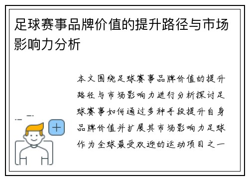 足球赛事品牌价值的提升路径与市场影响力分析