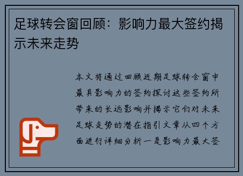 足球转会窗回顾：影响力最大签约揭示未来走势
