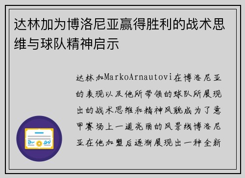 达林加为博洛尼亚赢得胜利的战术思维与球队精神启示