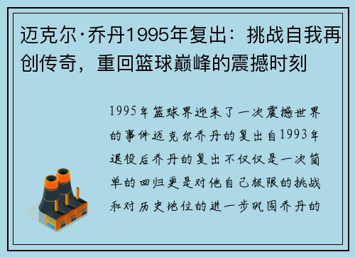 迈克尔·乔丹1995年复出：挑战自我再创传奇，重回篮球巅峰的震撼时刻