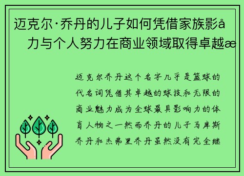 迈克尔·乔丹的儿子如何凭借家族影响力与个人努力在商业领域取得卓越成就