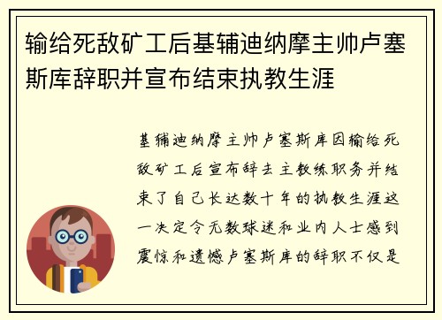 输给死敌矿工后基辅迪纳摩主帅卢塞斯库辞职并宣布结束执教生涯
