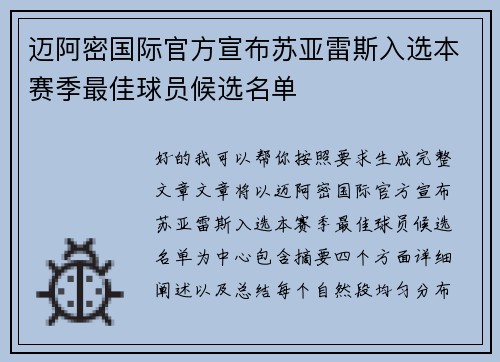 迈阿密国际官方宣布苏亚雷斯入选本赛季最佳球员候选名单