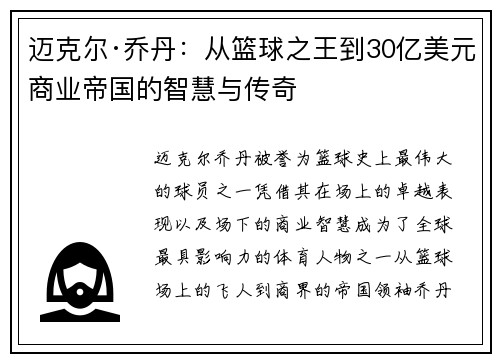 迈克尔·乔丹：从篮球之王到30亿美元商业帝国的智慧与传奇