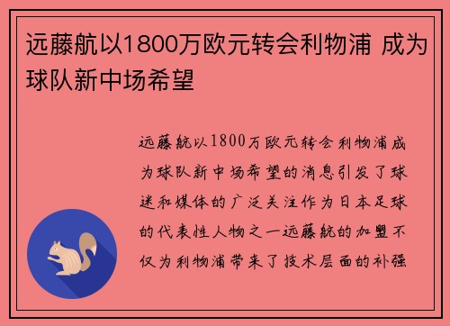 远藤航以1800万欧元转会利物浦 成为球队新中场希望