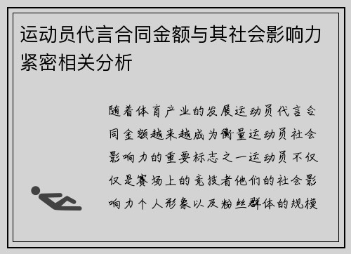 运动员代言合同金额与其社会影响力紧密相关分析