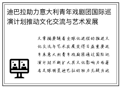 迪巴拉助力意大利青年戏剧团国际巡演计划推动文化交流与艺术发展