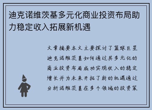 迪克诺维茨基多元化商业投资布局助力稳定收入拓展新机遇