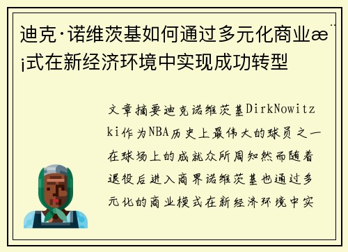 迪克·诺维茨基如何通过多元化商业模式在新经济环境中实现成功转型