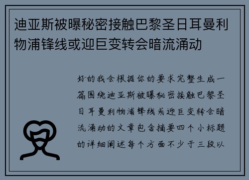 迪亚斯被曝秘密接触巴黎圣日耳曼利物浦锋线或迎巨变转会暗流涌动