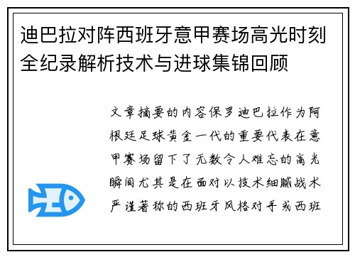 迪巴拉对阵西班牙意甲赛场高光时刻全纪录解析技术与进球集锦回顾