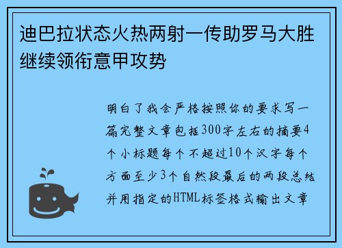 迪巴拉状态火热两射一传助罗马大胜继续领衔意甲攻势