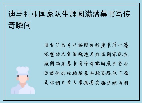 迪马利亚国家队生涯圆满落幕书写传奇瞬间