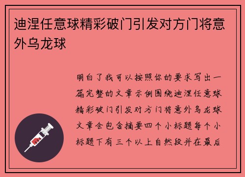迪涅任意球精彩破门引发对方门将意外乌龙球