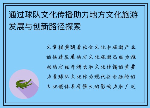 通过球队文化传播助力地方文化旅游发展与创新路径探索