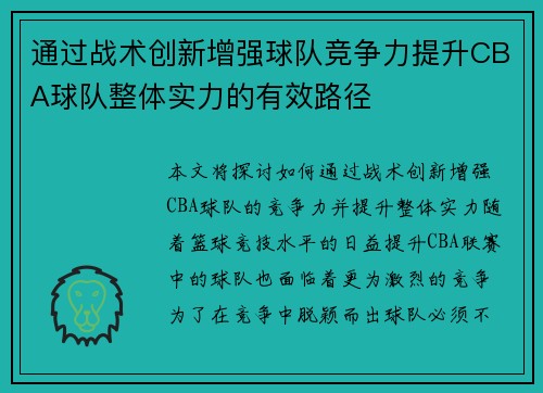 通过战术创新增强球队竞争力提升CBA球队整体实力的有效路径