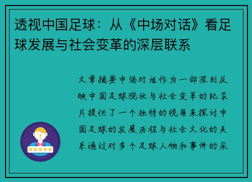 透视中国足球：从《中场对话》看足球发展与社会变革的深层联系