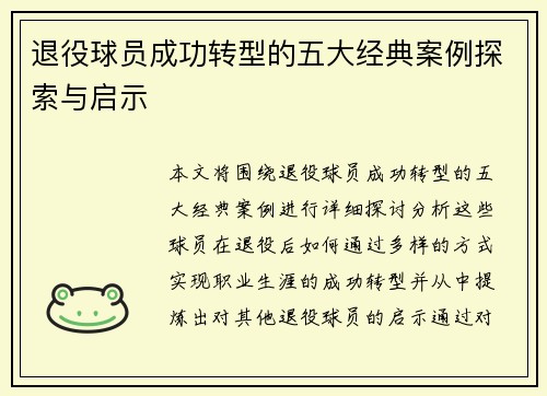 退役球员成功转型的五大经典案例探索与启示