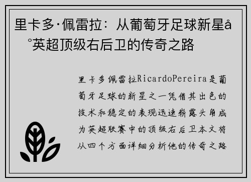 里卡多·佩雷拉：从葡萄牙足球新星到英超顶级右后卫的传奇之路