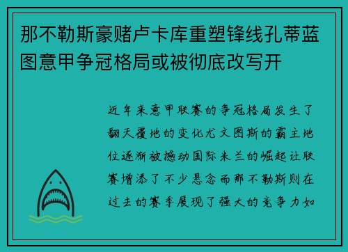 那不勒斯豪赌卢卡库重塑锋线孔蒂蓝图意甲争冠格局或被彻底改写开