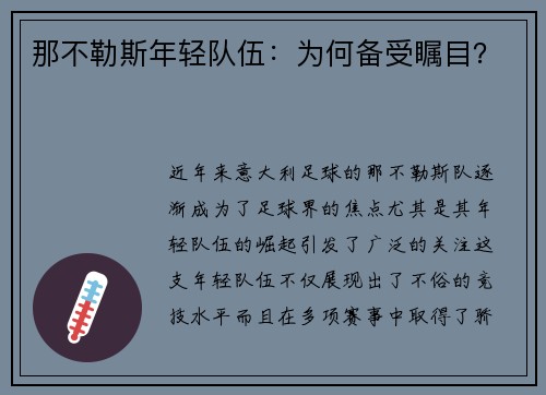 那不勒斯年轻队伍：为何备受瞩目？