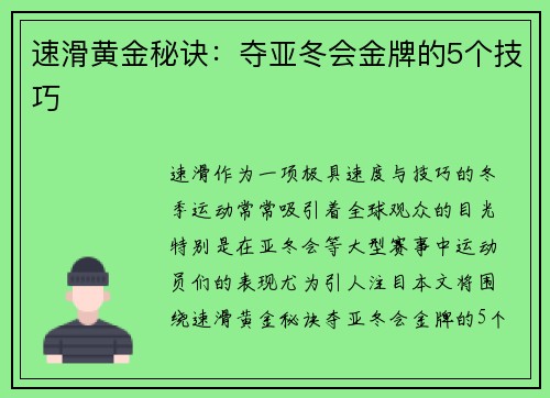 速滑黄金秘诀：夺亚冬会金牌的5个技巧