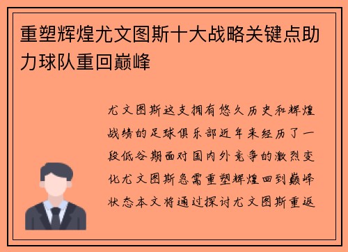 重塑辉煌尤文图斯十大战略关键点助力球队重回巅峰