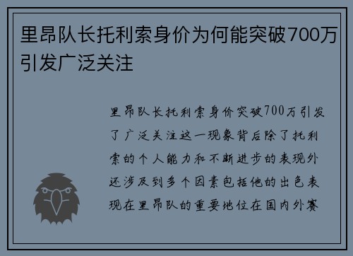 里昂队长托利索身价为何能突破700万引发广泛关注