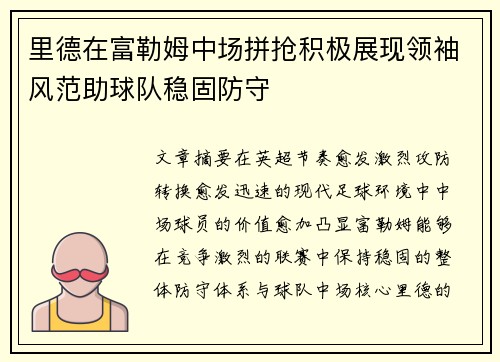 里德在富勒姆中场拼抢积极展现领袖风范助球队稳固防守