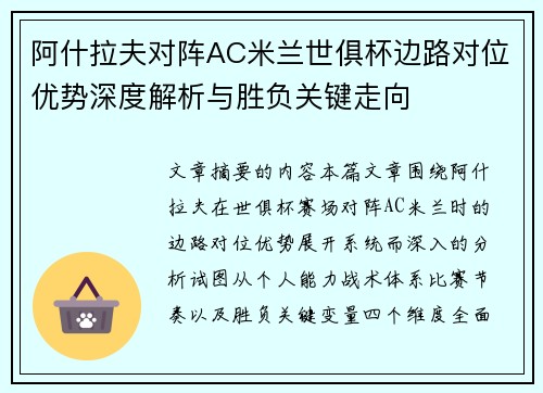 阿什拉夫对阵AC米兰世俱杯边路对位优势深度解析与胜负关键走向