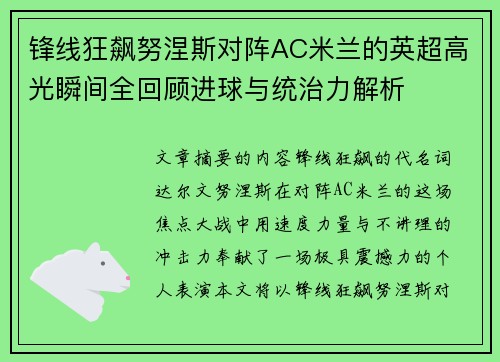 锋线狂飙努涅斯对阵AC米兰的英超高光瞬间全回顾进球与统治力解析